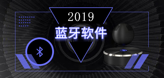 蓝牙软件有哪些_电脑蓝牙软件下载