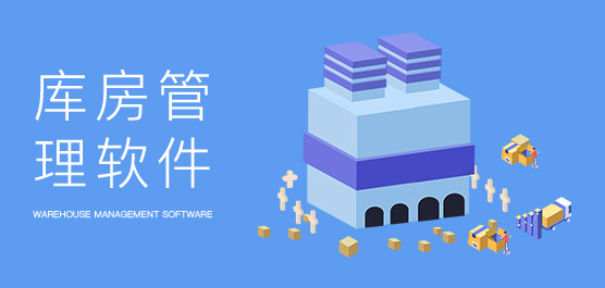 库房管理软件哪个好用_库房管理软件免费下载
