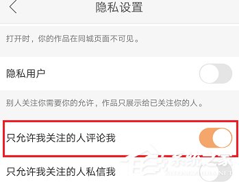 快手怎么禁止陌生人评论?快手陌生人评论禁止教程