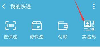 支付宝快递实名码有什么用 支付宝快递实名码是做什么的