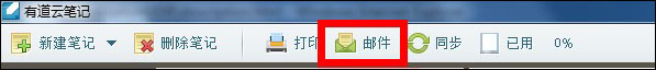 有道云笔记如何用邮件发送笔记?