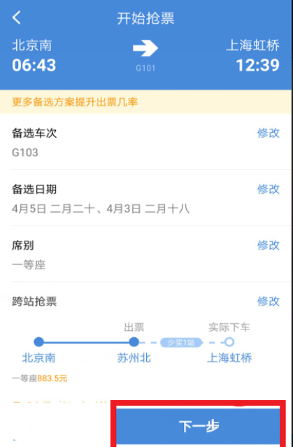 高铁管家APP如何快速的抢购高铁票?