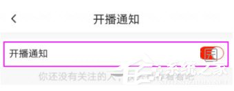 怎么关闭火山小视频开播通知?火山小视频开播通知的关闭方法