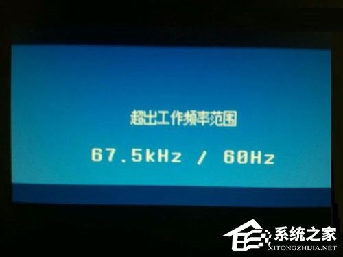 Win7显示器提示出错:超出工作频率范围