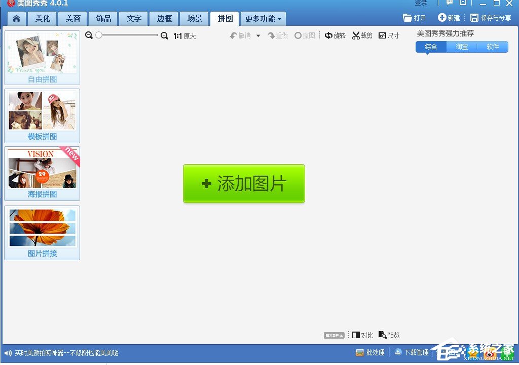 美图秀秀如何进行拼图?美图秀秀拼图图文教程