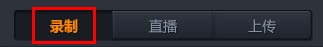 随星播怎么录制视频?随星播录制视频方法