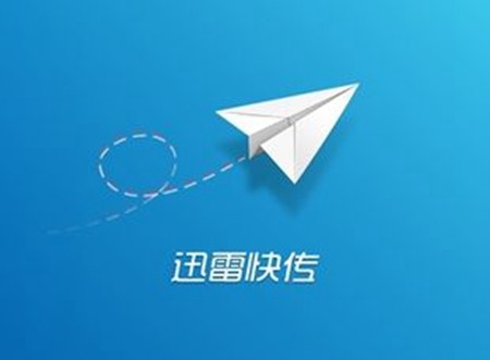 迅雷快传使用过程中有什么常见问题?迅雷快传使用过程中存在哪些问题