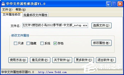 华华文件属性修改器如何使用?华华文件属性修改器使用方法