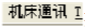 CimcoEdit5如何使用?CimcoEdit5使用方法