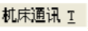 CimcoEdit5如何使用?CimcoEdit5使用方法
