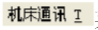 CimcoEdit5如何使用?CimcoEdit5使用方法