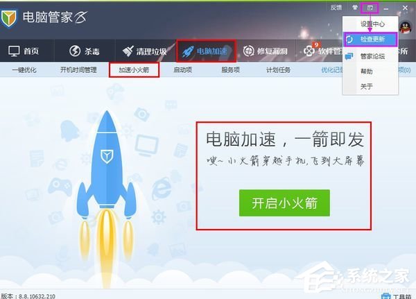 腾讯电脑管家怎么开启加速小火箭?腾讯电脑管家开启加速小火箭教程