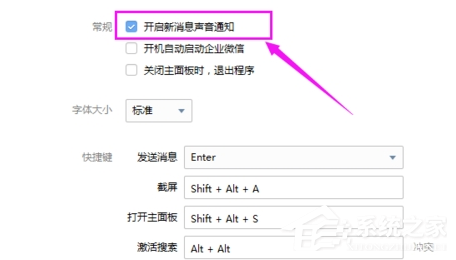 企业微信怎么关闭声音提醒?企业微信关闭声音提醒的方法