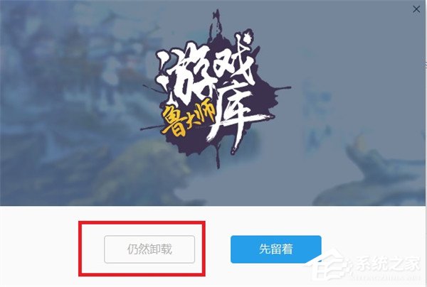 鲁大师游戏库如何卸载?鲁大师游戏库卸载教程