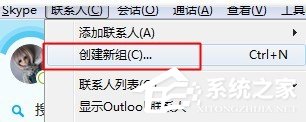 skype如何创建好友分组?skype创建好友分组的方法