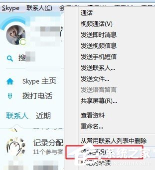 skype如何创建好友分组?skype创建好友分组的方法
