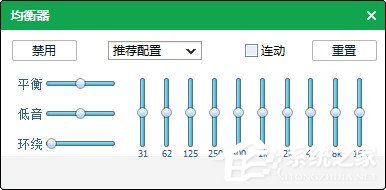 qq音乐均衡器如何调能达到最佳效果?使用qq音乐均衡器调到最佳效果的方法