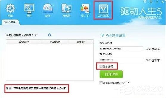 驱动人生wifi共享功能如何使用?驱动人生wifi共享功能使用方法