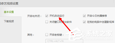 爱奇艺如何关闭开机自动运行?爱奇艺关闭开机自动运行的方法