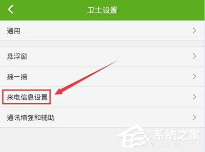 360手机卫士怎样设置来电显示归属地?360手机卫士来电显示归属地设置方法