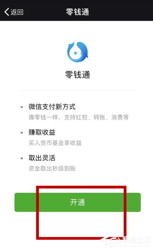 如何开通微信零钱通?微信零钱通开通教程