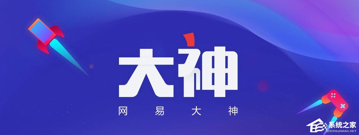 网易大神有哪些用处?网易大神具体介绍