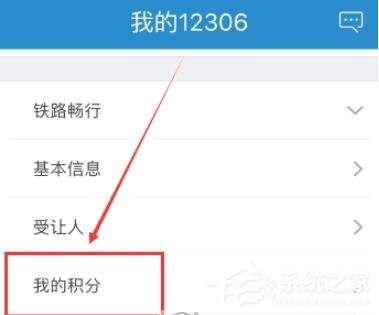 铁路12306如何查看会员积分?铁路12306查看会员积分的方法