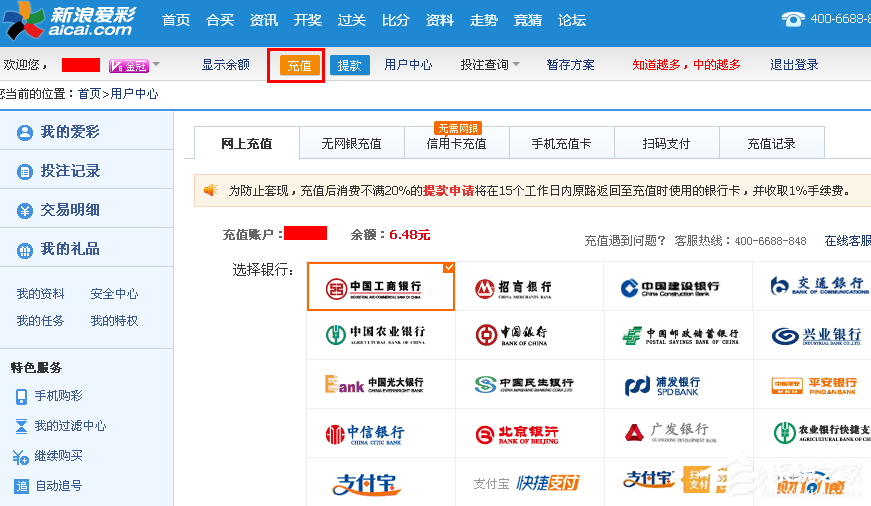 新浪爱彩账户如何充值?新浪爱彩账户充值的方法