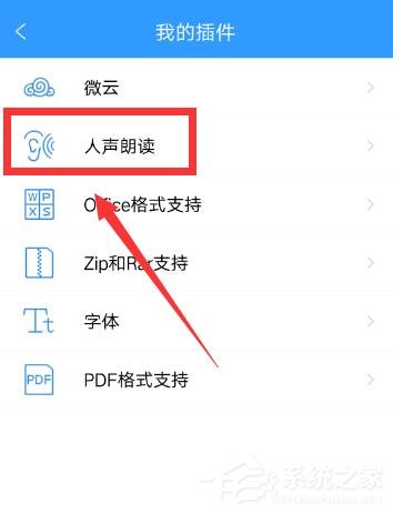 QQ阅读如何开启人声朗读?QQ阅读开启人声朗读的方法