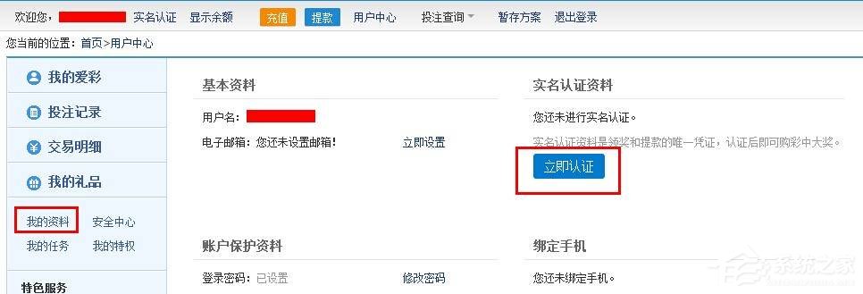体育彩票怎么完善实名认证?体育彩票完善实名认证的方法