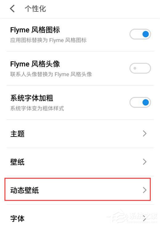 魅族x8怎么设置动态壁纸?魅族x8设置动态壁纸的方法