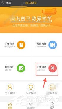 斑马学车app如何申请补考?斑马学车app申请补考的方法