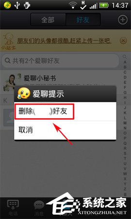 爱聊APP怎么删除好友?爱聊APP删除好友的方法