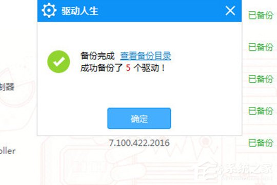 驱动人生怎么进行驱动备份?驱动人生进行驱动备份的方法