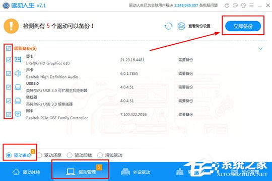 驱动人生怎么进行驱动备份?驱动人生进行驱动备份的方法