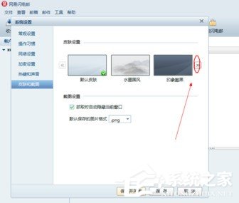 网易闪电邮如何更换皮肤?网易闪电邮更换皮肤的方法