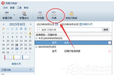 网易闪电邮怎么设置工作行程备忘录?网易闪电邮设置工作行程备忘录的方法