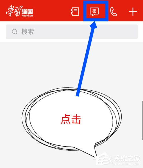学习强国怎么开启密聊?学习强国开启密聊的方法