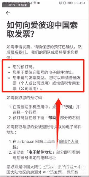 爱彼迎APP怎么开发票?爱彼迎APP开发票的方法