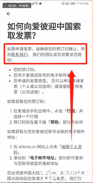 爱彼迎APP怎么开发票?爱彼迎APP开发票的方法