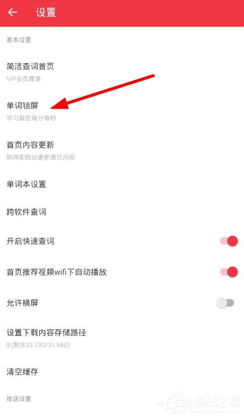 轻听英语怎么设置单词锁屏?轻听英语设置单词锁屏的方法