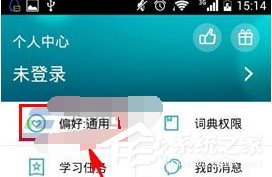 海词词典怎么设置词典偏好?海词词典设置词典偏好的方法