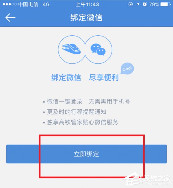 高铁管家APP怎么绑定微信账号?高铁管家APP绑定微信账号的方法