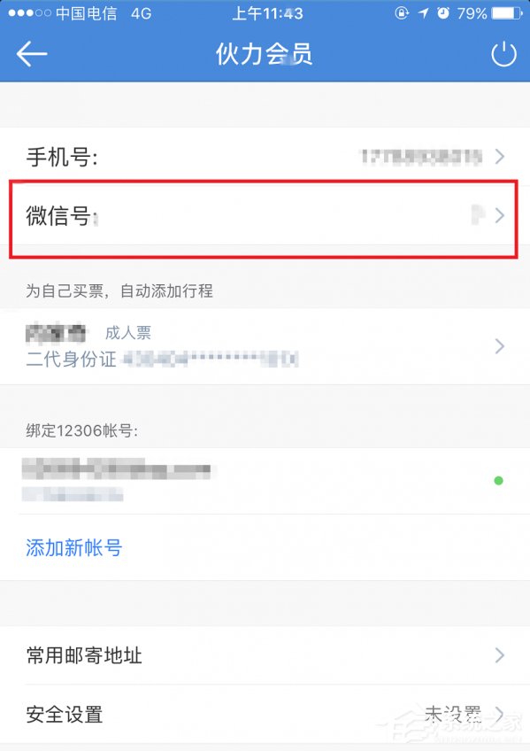 高铁管家APP怎么绑定微信账号?高铁管家APP绑定微信账号的方法
