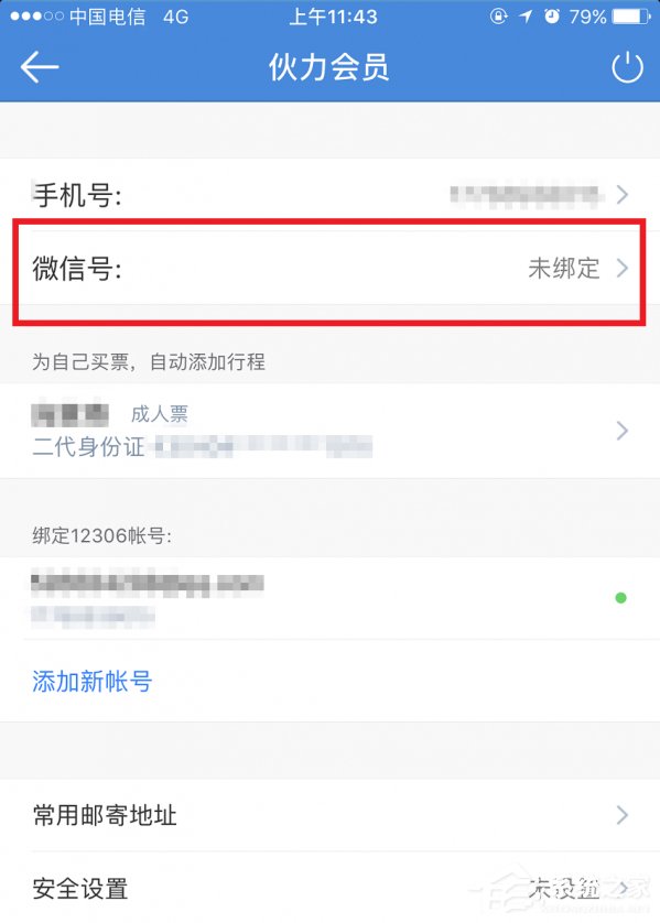 高铁管家APP怎么绑定微信账号?高铁管家APP绑定微信账号的方法