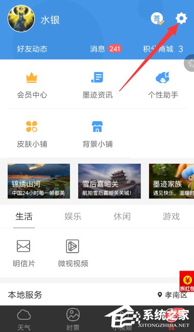 墨迹天气如何开启自动更新天气?墨迹天气开启自动更新天气的方法
