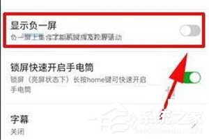 红魔Mars怎么关闭负一屏功能?红魔Mars关闭负一屏功能的方法