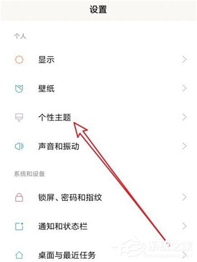 红米7如何更换系统主题?红米7更换系统主题的方法