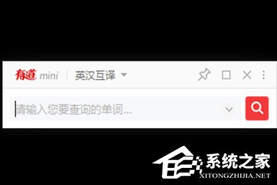 有道词典如何开启mini模式?有道词典mini模式的开启方法