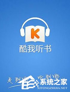 酷我听书怎么修改下载路径?酷我听书修改下载路径的方法